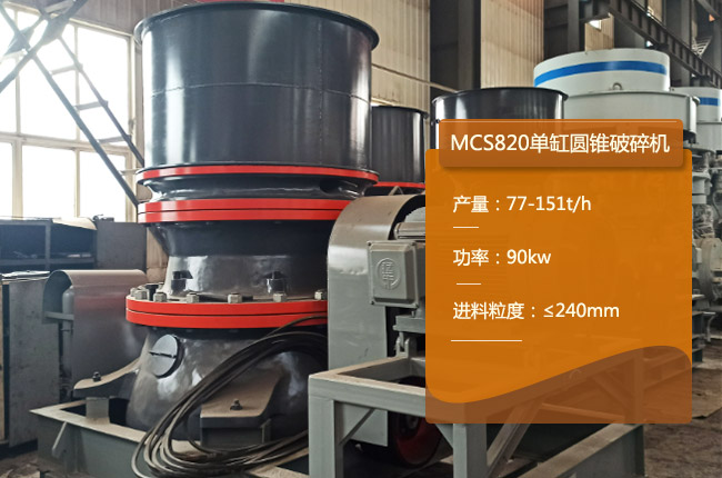 MCS820單缸液壓圓錐機